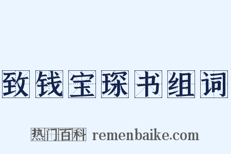 致钱宝琛书组词是什么意思的图片